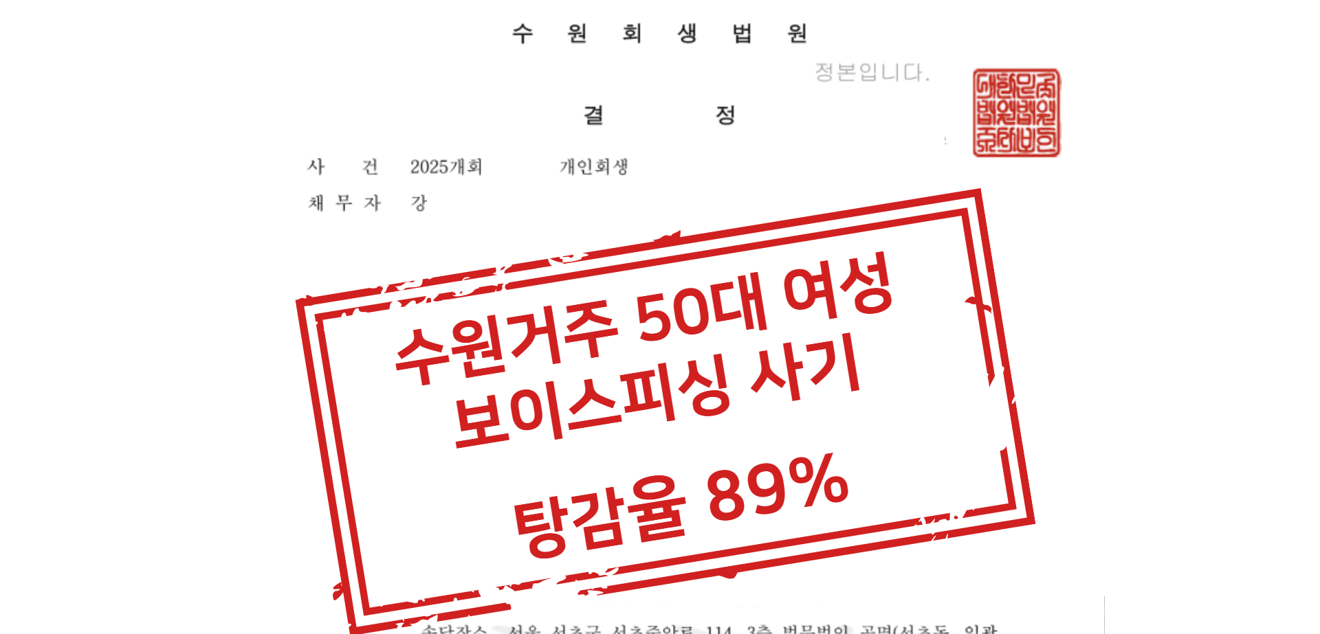 수원거주 50대 여성 보이스피싱 사기 탕감율 89% 사례